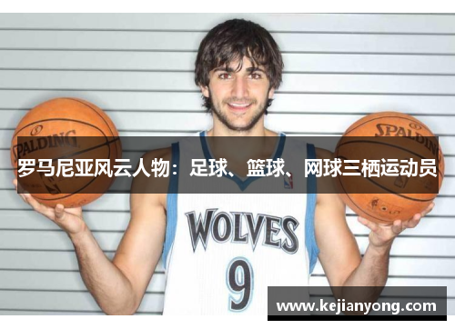 罗马尼亚风云人物：足球、篮球、网球三栖运动员