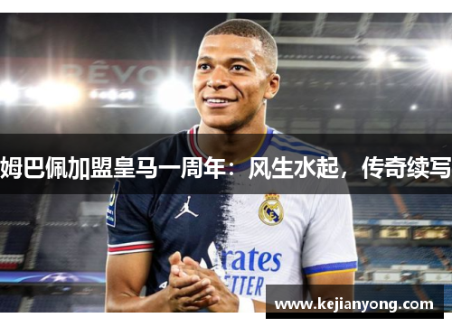 姆巴佩加盟皇马一周年：风生水起，传奇续写