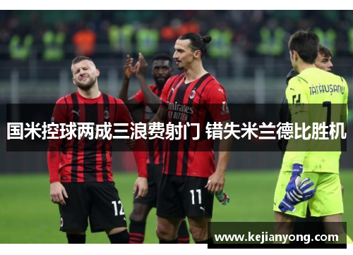 国米控球两成三浪费射门 错失米兰德比胜机