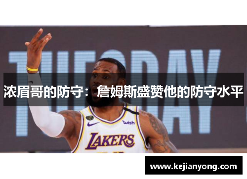 浓眉哥的防守：詹姆斯盛赞他的防守水平